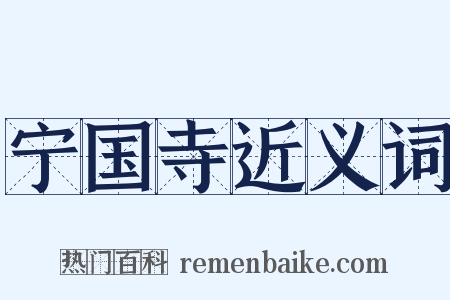 宁国寺近义词是什么意思的图片